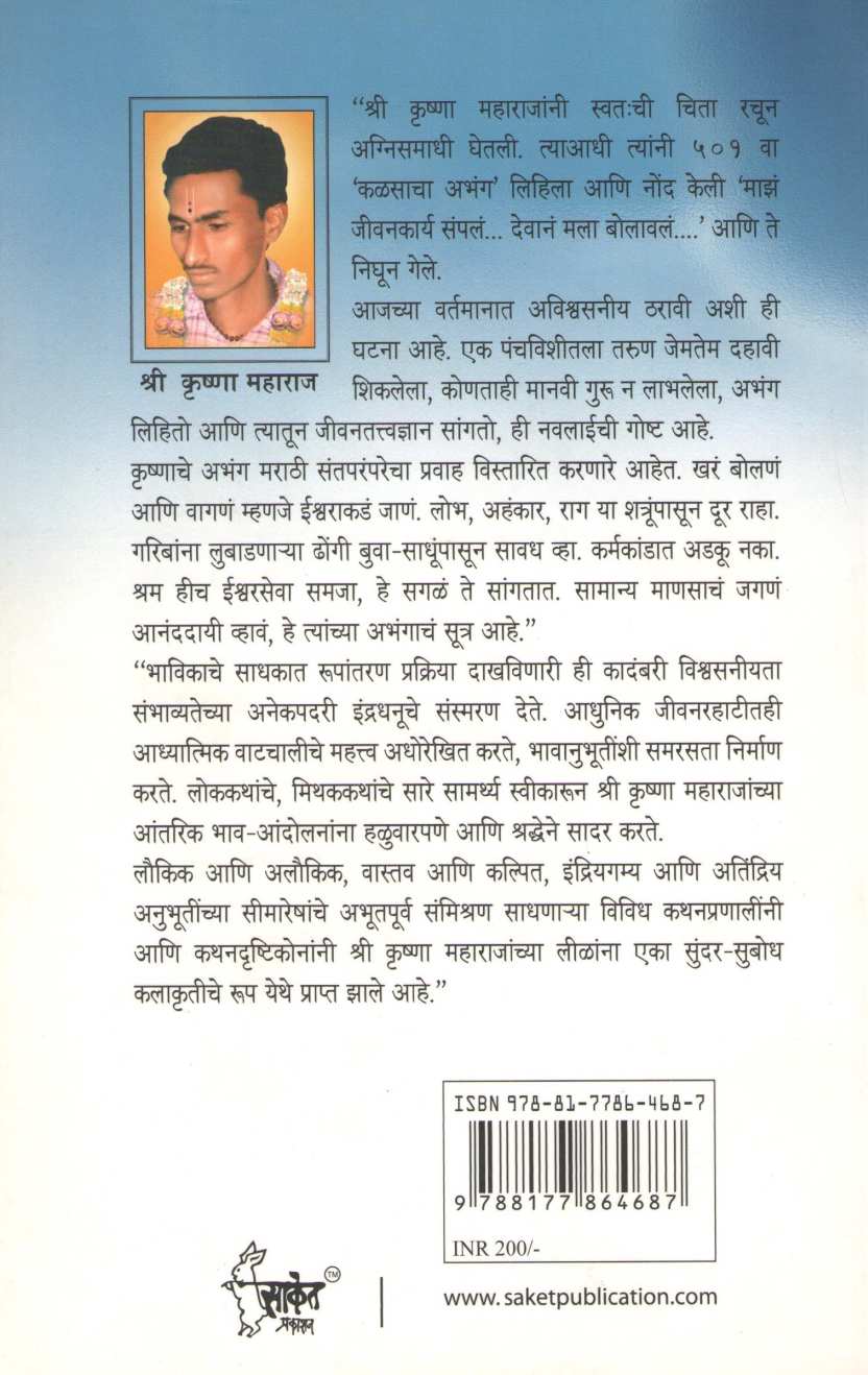 Krushna : Agnisamadhitala Yogi ( कृष्णा :अग्निसमाधीतला योगी ) by Baba Bhand ( बाबा भांड )