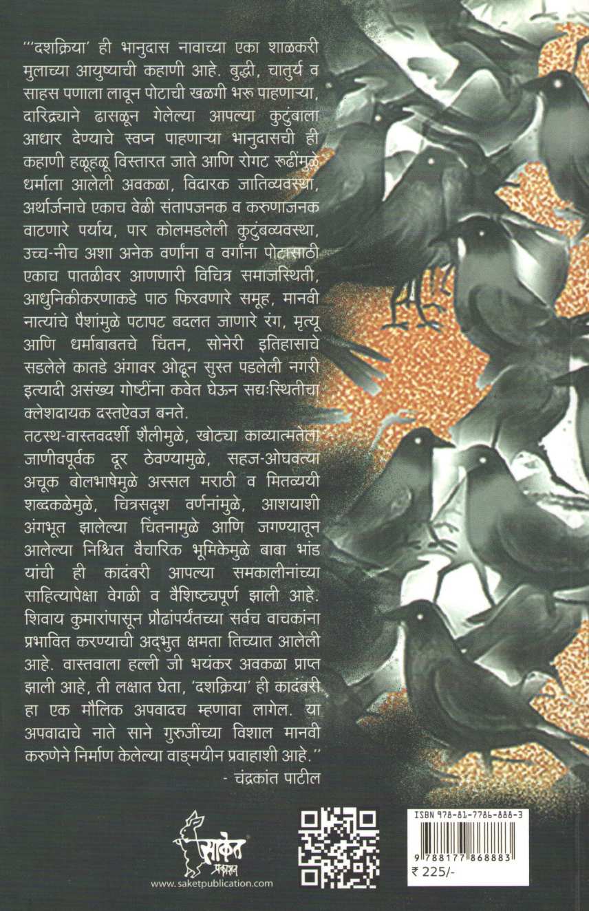 Dashakriya ( दशक्रिया ) by Baba Bhand ( बाबा भांड )