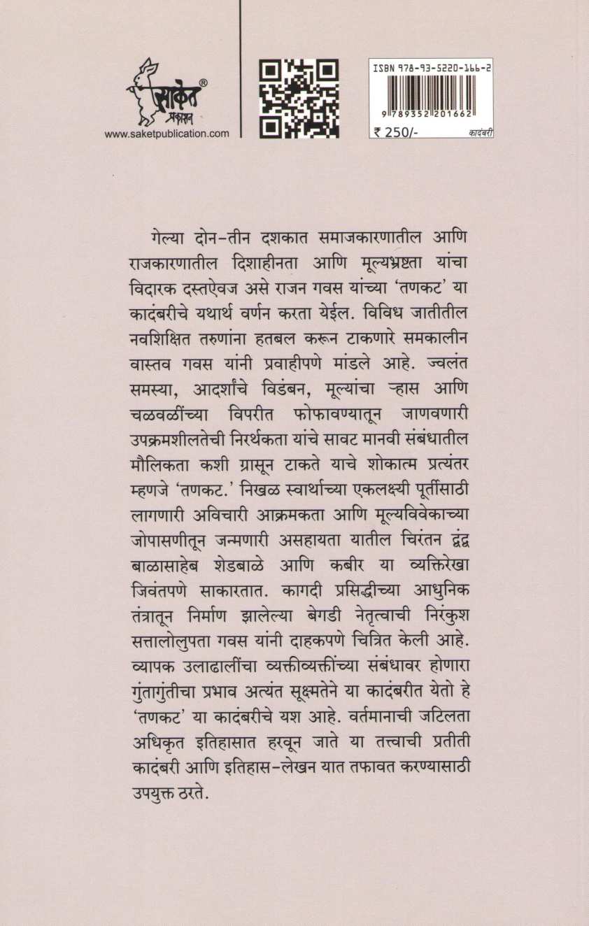 Tankat ( तणकट ) by Rajan Gavas ( राजन गवस )