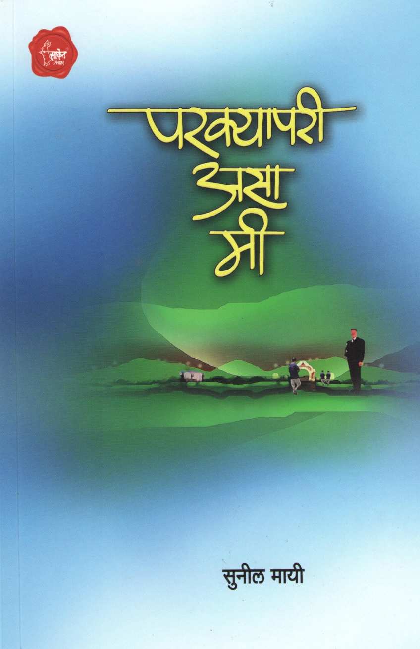 Parakyapari Asa Mi ( परक्यापरी असा मी ) by Sunil Mayee ( सुनील मायी )