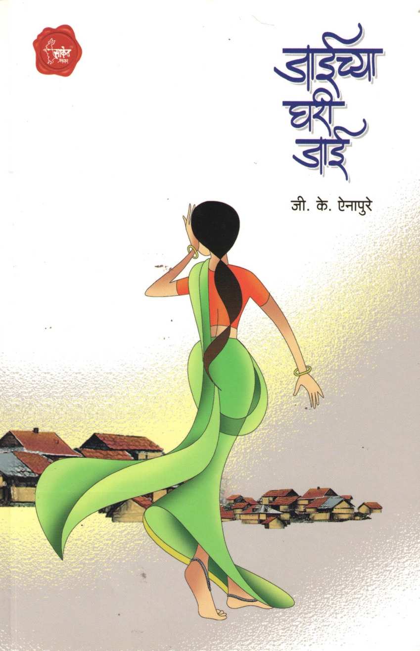 Jaichya Ghari Jai ( जाईच्या घरी जाई ) by G. K. Ainapure ( जी. के. ऐनापुरे )