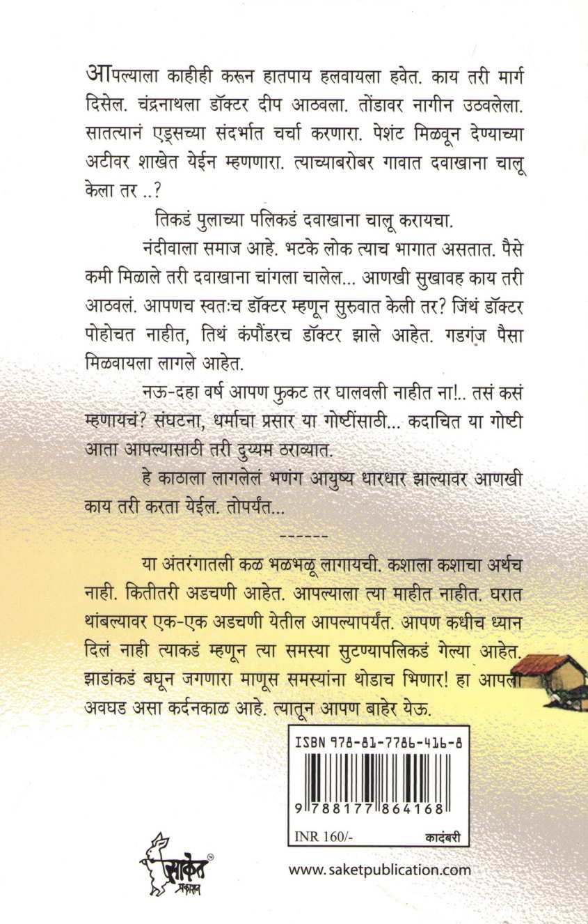 Jaichya Ghari Jai ( जाईच्या घरी जाई ) by G. K. Ainapure ( जी. के. ऐनापुरे )