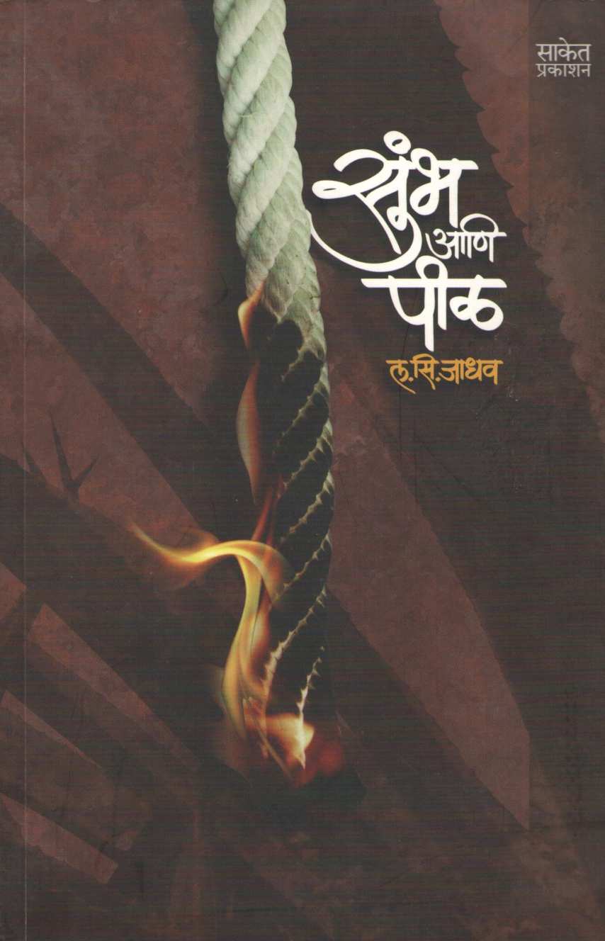 Sumbha Ani Pil ( सुंभ आणि पीळ ) by L. S. Jadhav ( ल. सि. जाधव )
