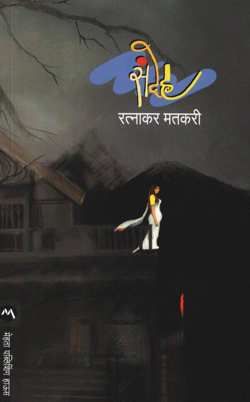 Sandeh ( संदेह ) by Ratnakar Matkari ( रत्नाकर मतकरी )
