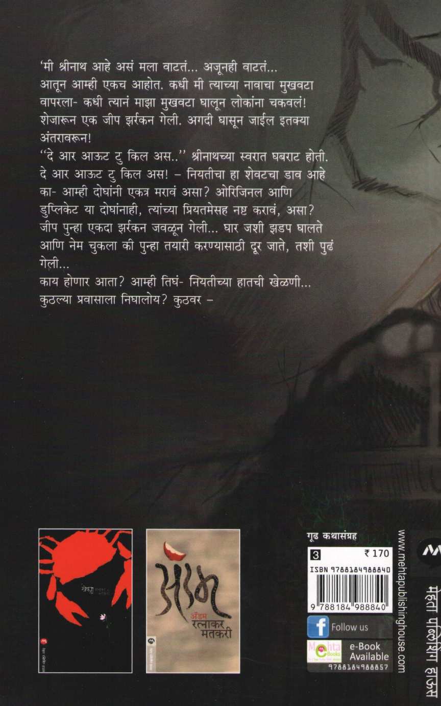 Sandeh ( संदेह ) by Ratnakar Matkari ( रत्नाकर मतकरी )