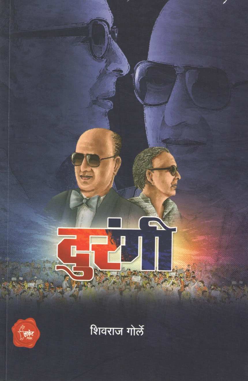 Durangi ( दुरंगी ) by Shivraj Gorle ( शिवराज गोर्ले )