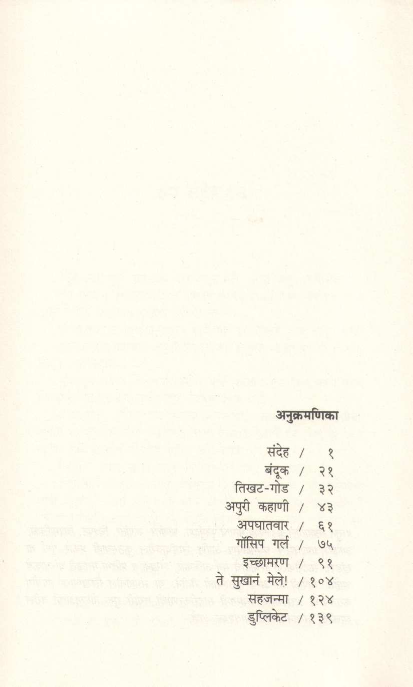 Sandeh ( संदेह ) by Ratnakar Matkari ( रत्नाकर मतकरी )
