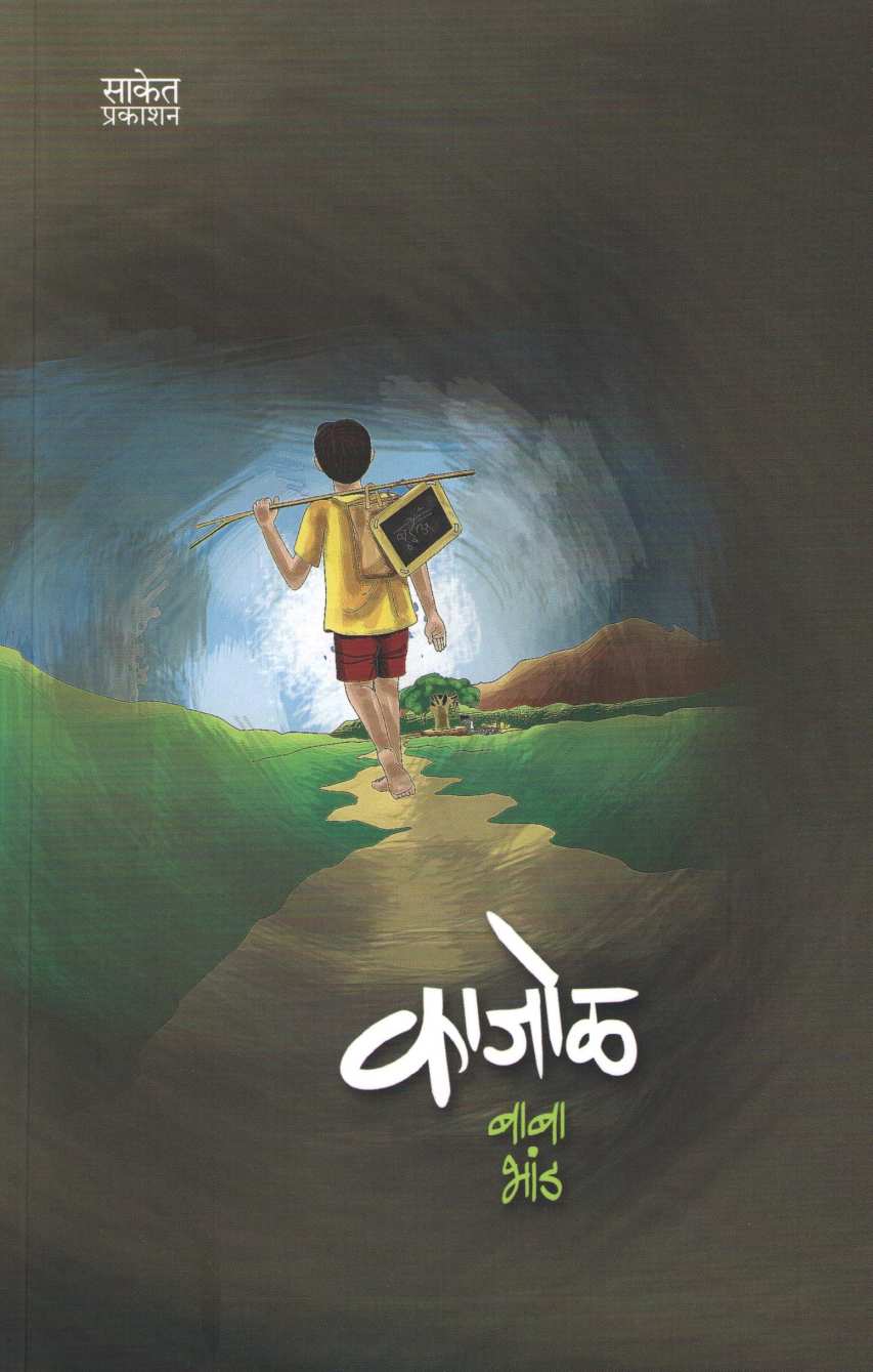 Kajol ( काजोळ ) by Baba Bhand ( बाबा भांड )
