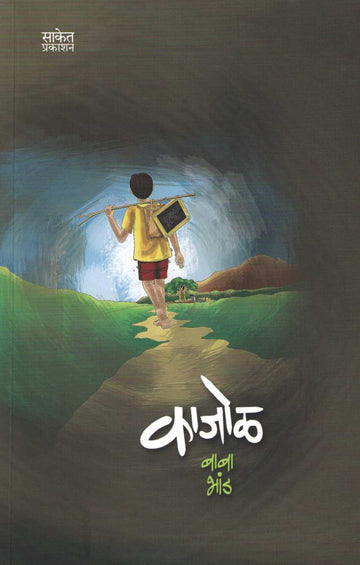 Kajol ( काजोळ ) by Baba Bhand ( बाबा भांड )