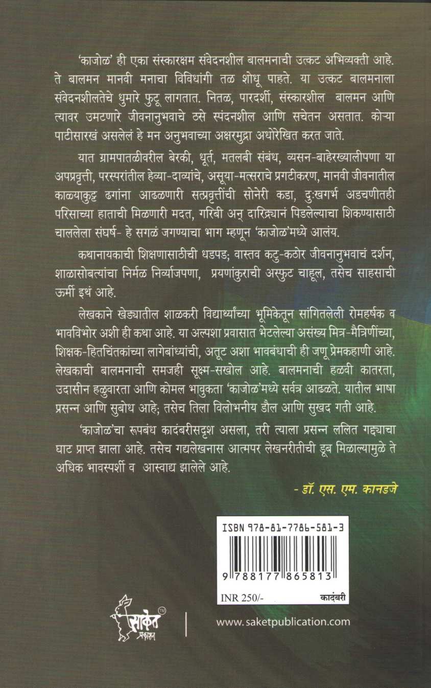 Kajol ( काजोळ ) by Baba Bhand ( बाबा भांड )