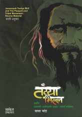 Tantya Bhilla Ani Shetkari - Adiwasi Uthav ( तंट्या भिल्ल आणि शेतकरी - आदिवासी उठाव ) by Baba Bhand ( बाबा भांड )