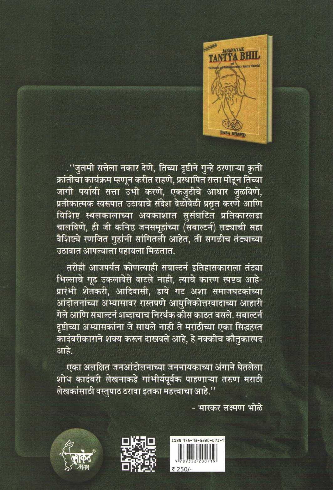 Tantya Bhilla Ani Shetkari - Adiwasi Uthav ( तंट्या भिल्ल आणि शेतकरी - आदिवासी उठाव ) by Baba Bhand ( बाबा भांड )
