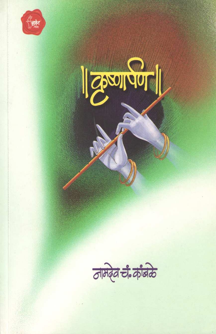 Krushnarpan ( कृष्णार्पण ) by Namdev Kamble ( नामदेव कांबळे )