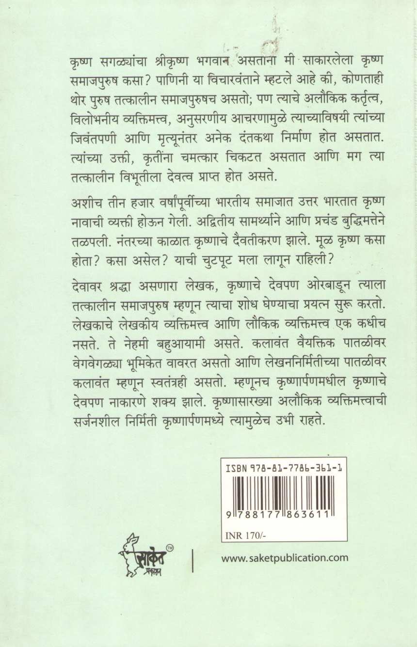 Krushnarpan ( कृष्णार्पण ) by Namdev Kamble ( नामदेव कांबळे )