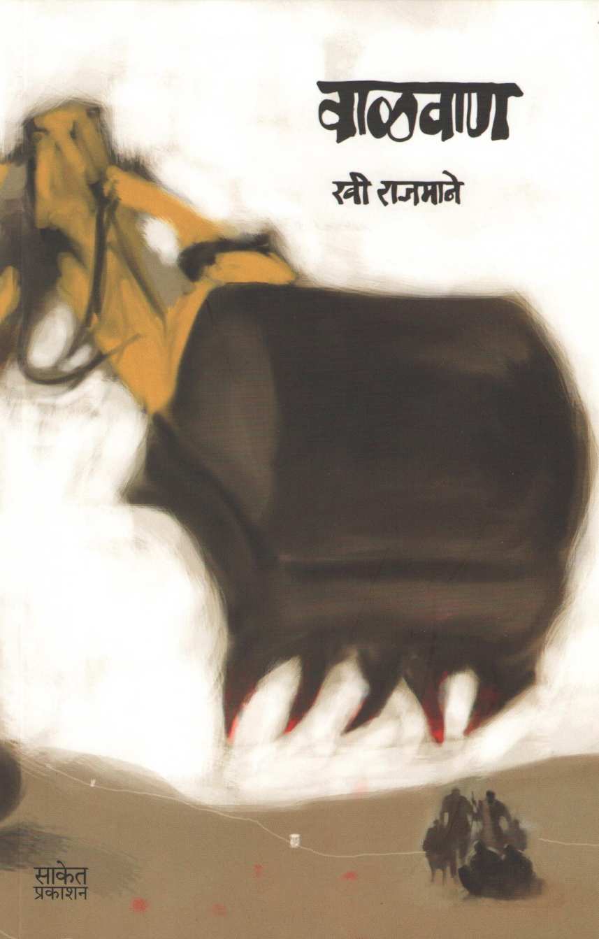 Walvan ( वाळवाण ) by Ravi Rajmane ( रवी राजमाने )