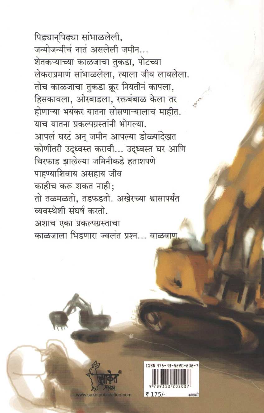 Walvan ( वाळवाण ) by Ravi Rajmane ( रवी राजमाने )