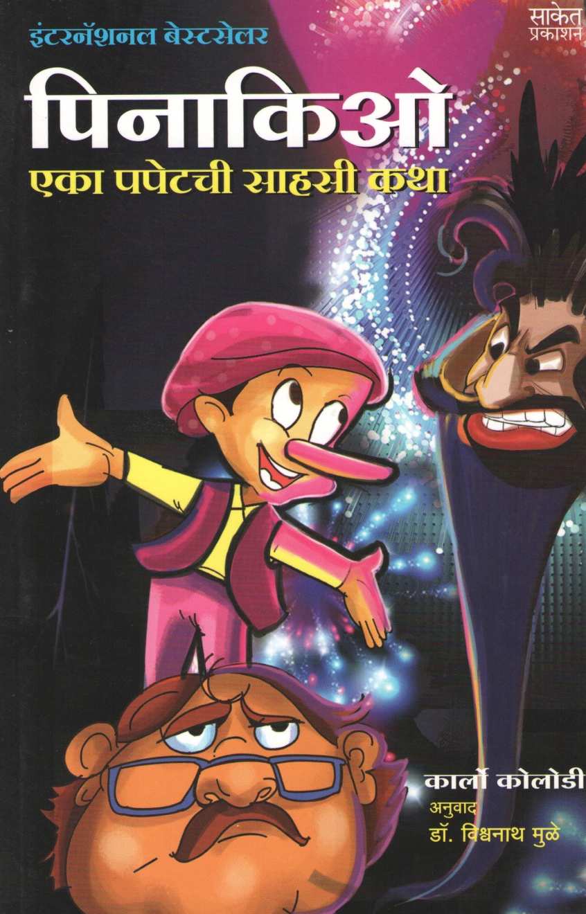Pinocchio ( पिनाकिओ ) by Carlo Collodi ( कार्लो कोलोडी )