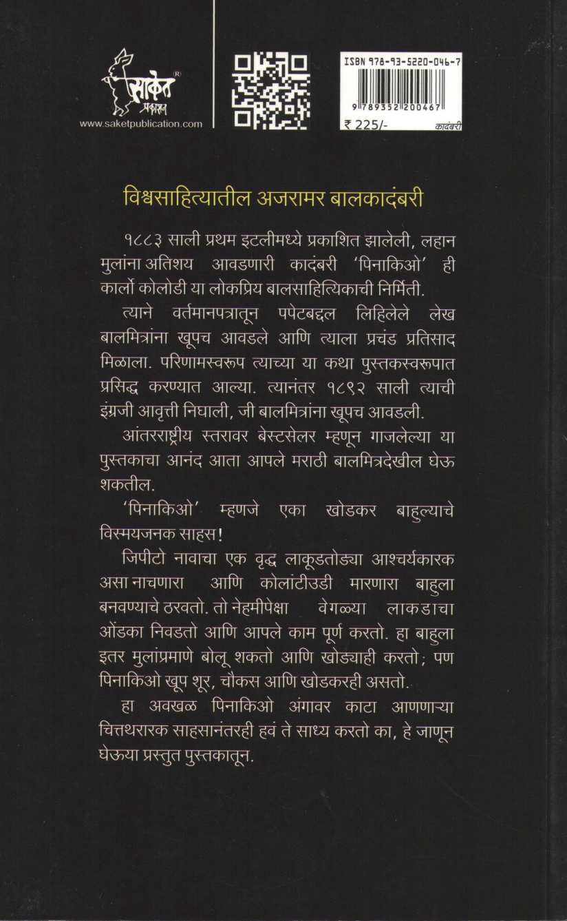 Pinocchio ( पिनाकिओ ) by Carlo Collodi ( कार्लो कोलोडी )