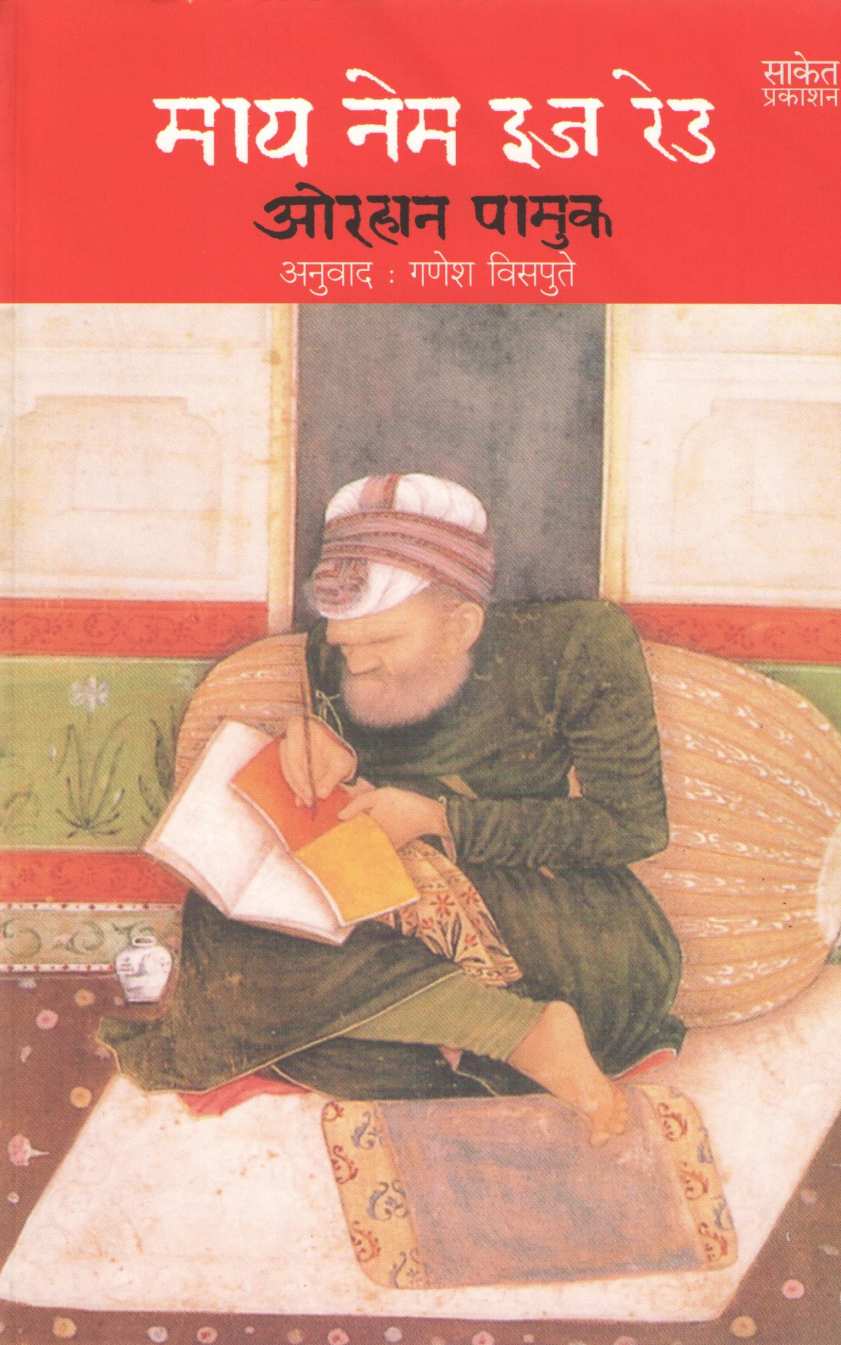 My Name Is Red ( माय नेम इज रेड ) by Orhan Pamuk ( ओरहान पामुक )
