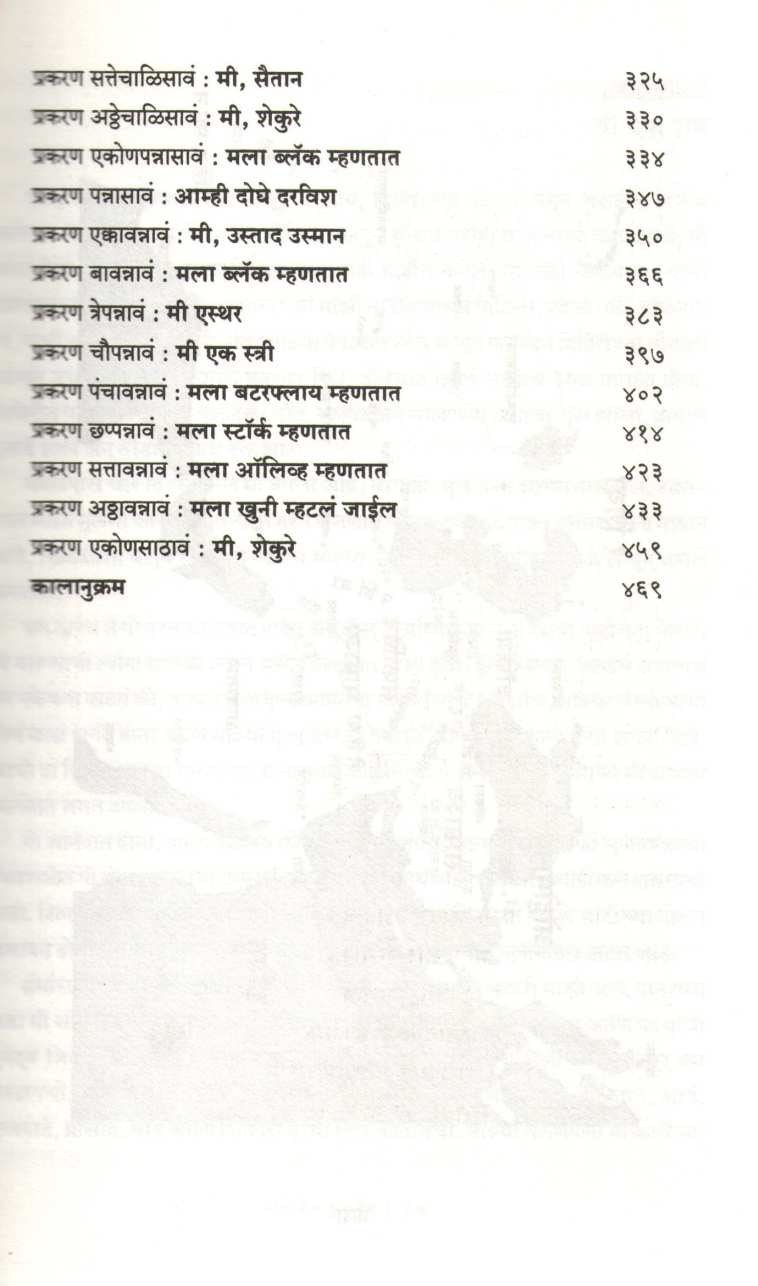 My Name Is Red ( माय नेम इज रेड ) by Orhan Pamuk ( ओरहान पामुक )