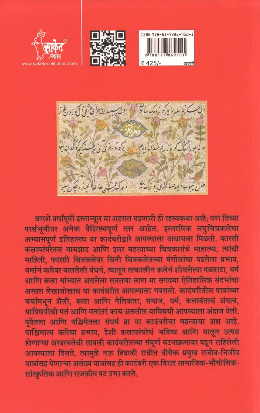 My Name Is Red ( माय नेम इज रेड ) by Orhan Pamuk ( ओरहान पामुक )