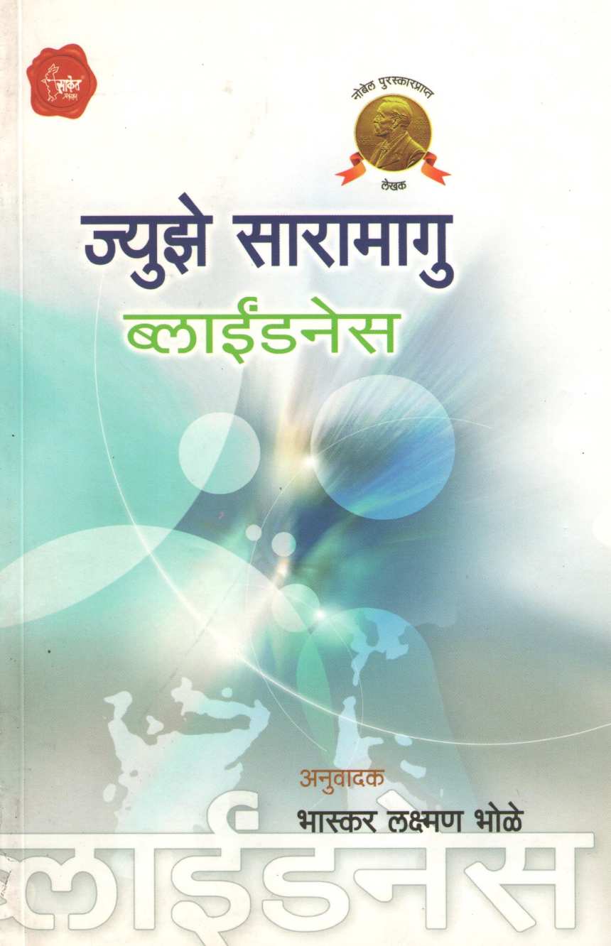 Blindness ( ब्लाईंडनेस ) by Jose Saramago ( ज्युझे सारामागु )