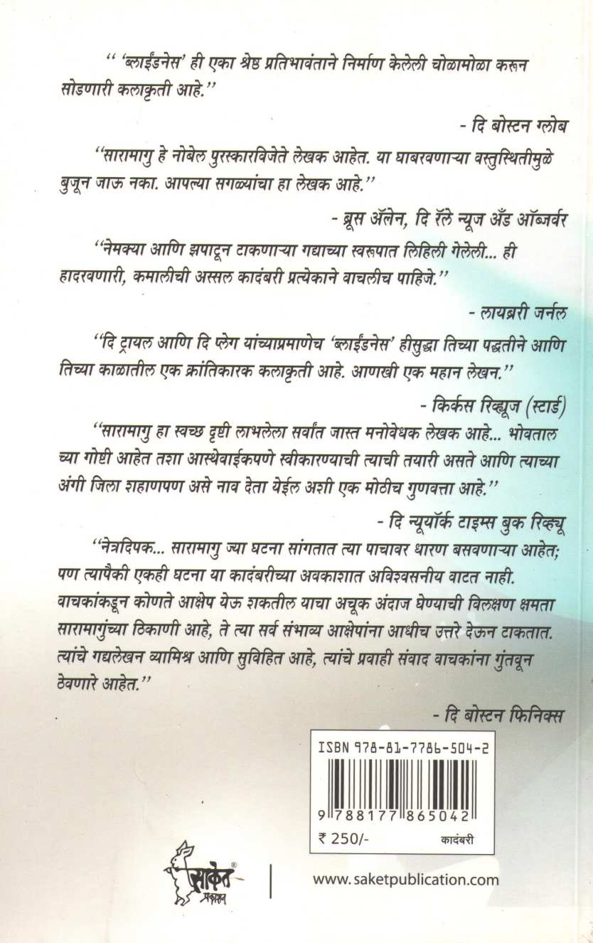 Blindness ( ब्लाईंडनेस ) by Jose Saramago ( ज्युझे सारामागु )