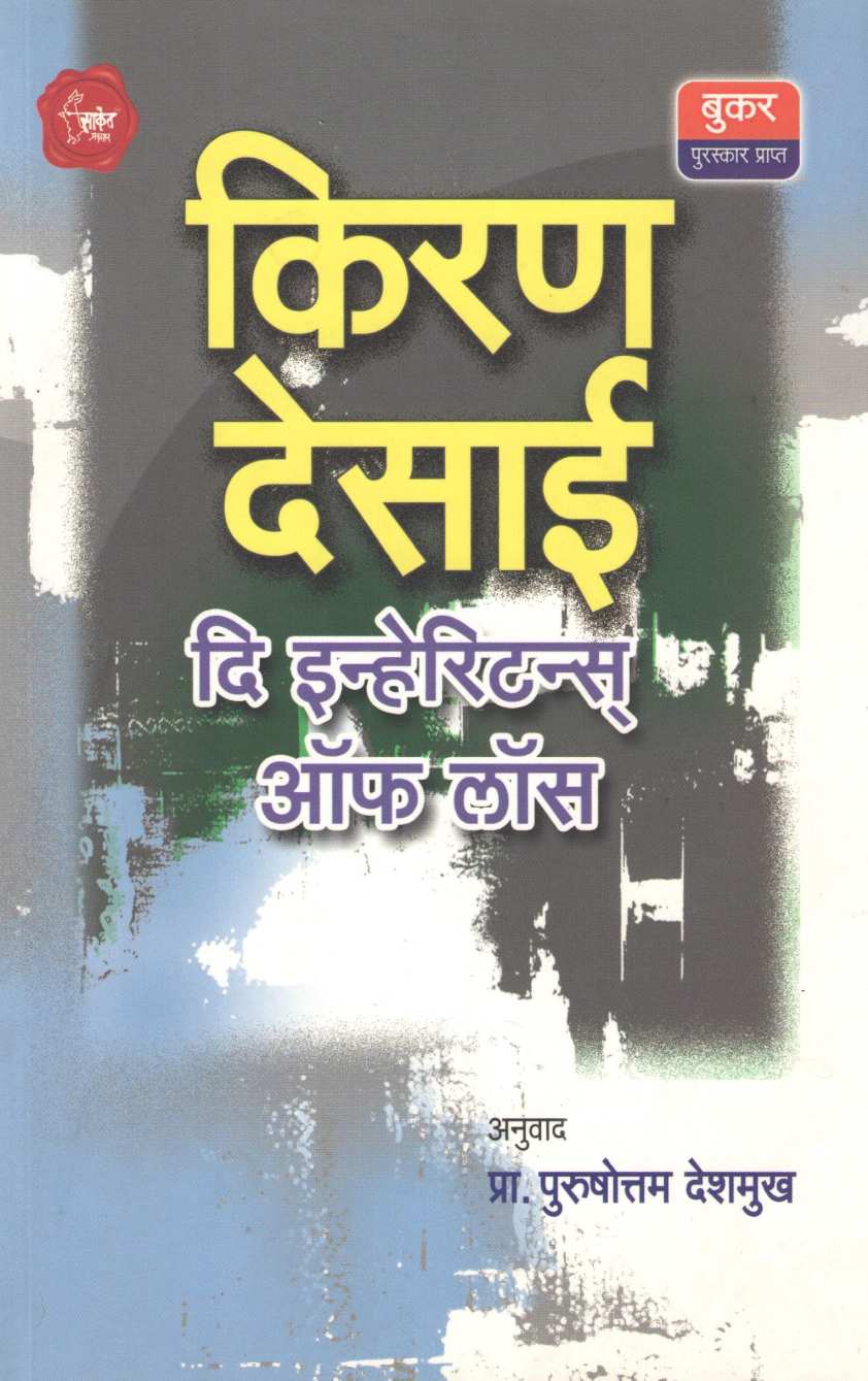 The Inheritance Of Loss ( दि इन्हेरिटन्स ऑफ लॉस ) by Kiran Desai ( किरण देसाई )