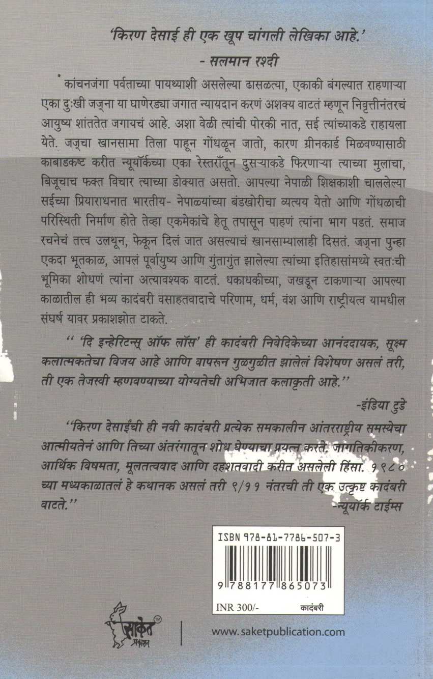 The Inheritance Of Loss ( दि इन्हेरिटन्स ऑफ लॉस ) by Kiran Desai ( किरण देसाई )