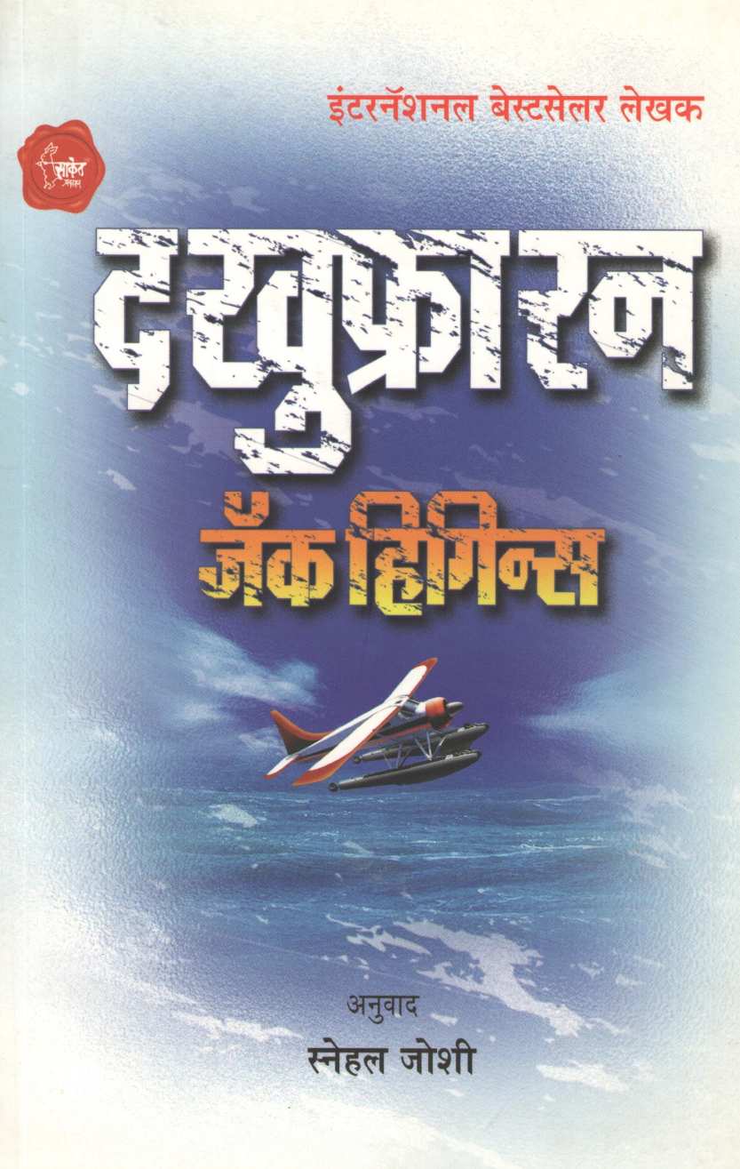 The Khufra Run ( द खुफ्रा रन ) by Jack Higgins ( जॅक हिगिन्स )