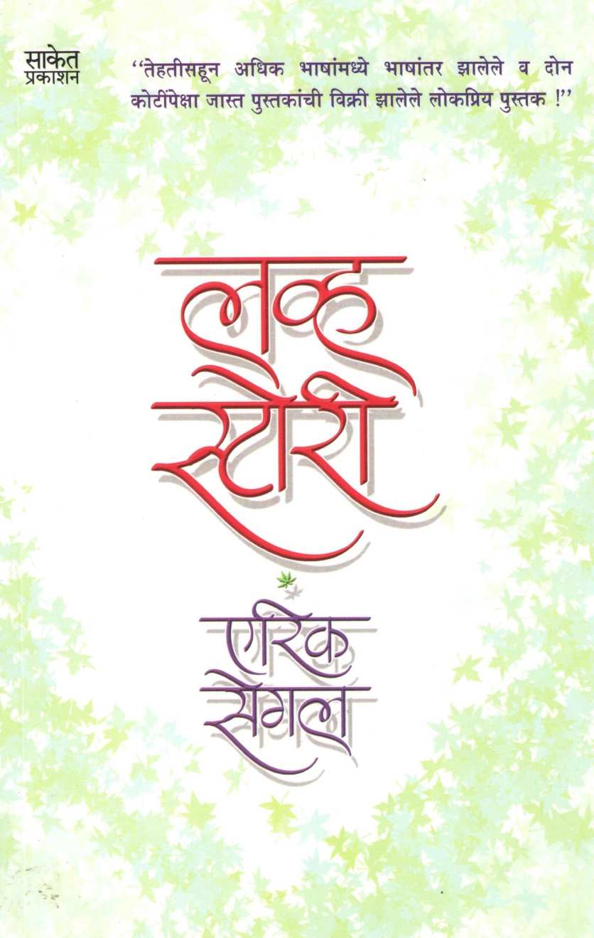 Love Story ( लव्ह स्टोरी ) by Erich Segal ( एरिक सेगल )