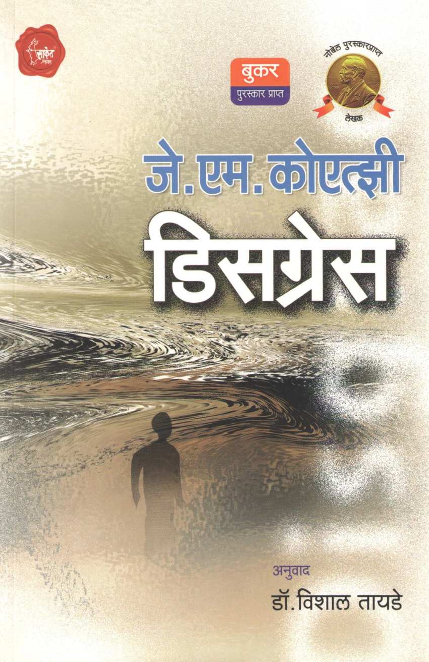 Disgrace ( डिसग्रेस ) by J. M. Coetzee ( जे. एम. कोएत्झी )