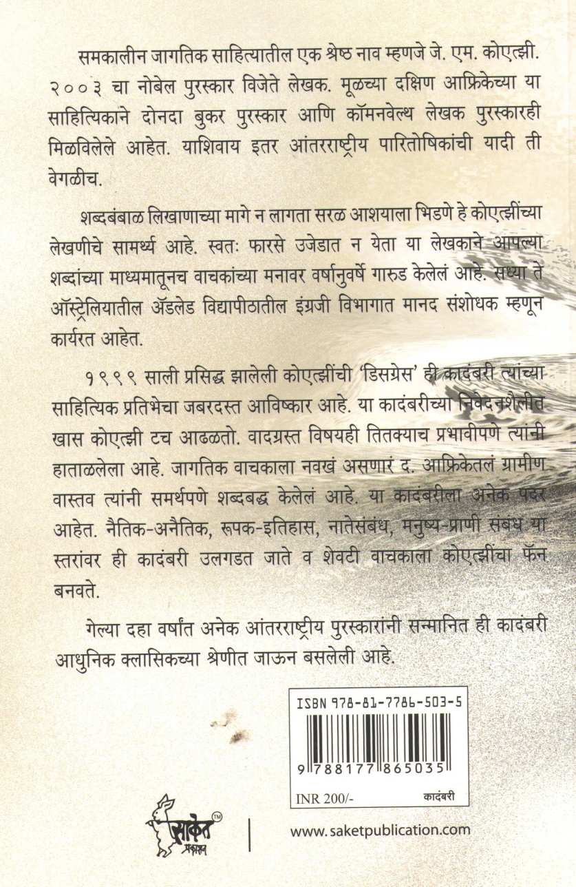 Disgrace ( डिसग्रेस ) by J. M. Coetzee ( जे. एम. कोएत्झी )