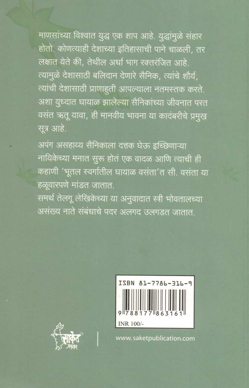 Bhutal Swargatil Ghayal Vasant ( भूतल स्वर्गातील घायाळ वसंत ) by Dr. C. Wasanta ( डॉ. सी. वसंता )