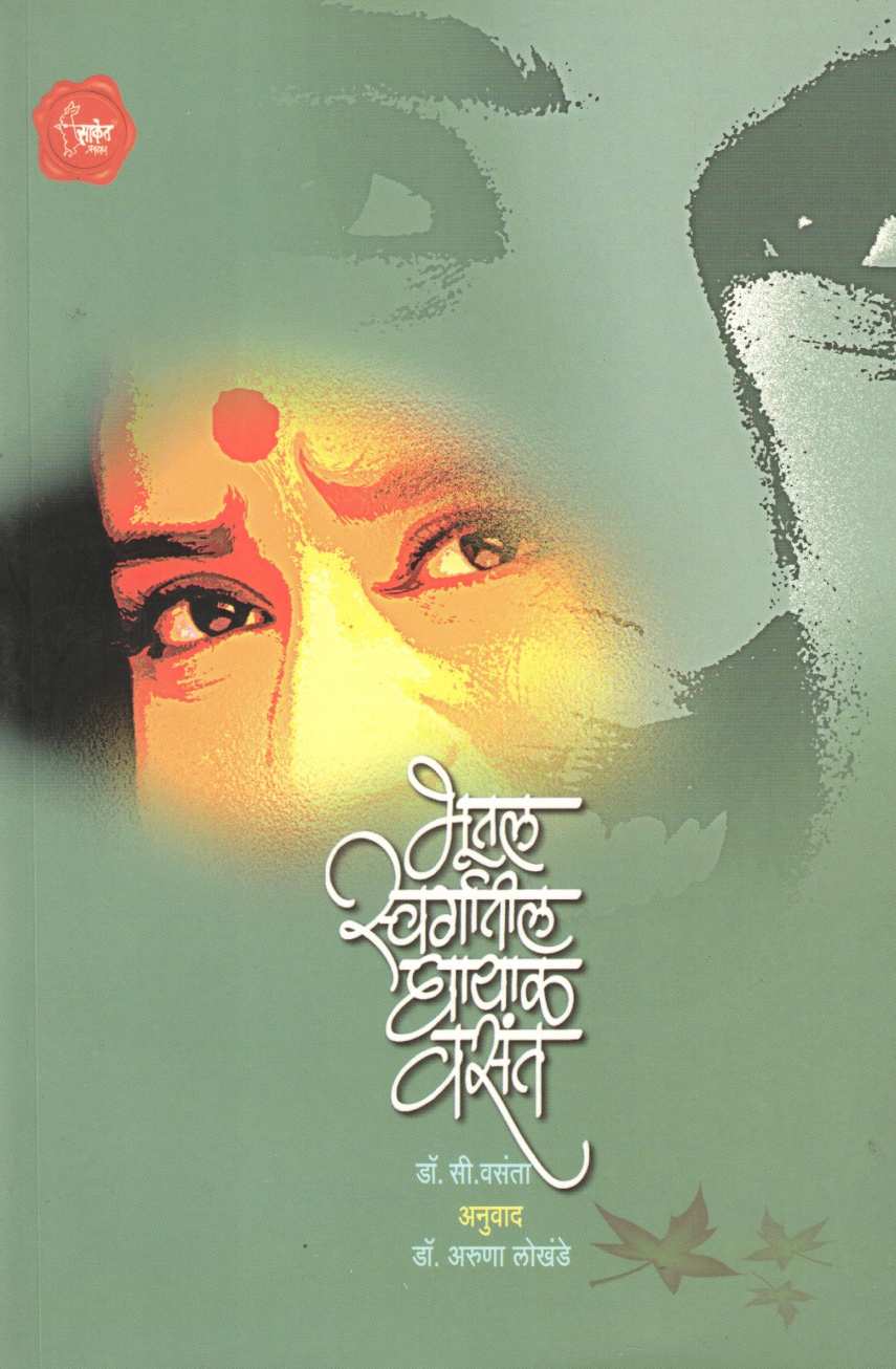 Bhutal Swargatil Ghayal Vasant ( भूतल स्वर्गातील घायाळ वसंत ) by Dr. C. Wasanta ( डॉ. सी. वसंता )