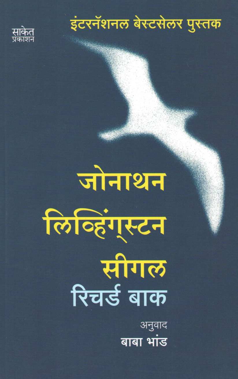 Jonathan Livingston Seagull ( जोनाथन  लिव्हिंगस्टन सीगल ) by Richard Bach ( रिचर्ड बाक )