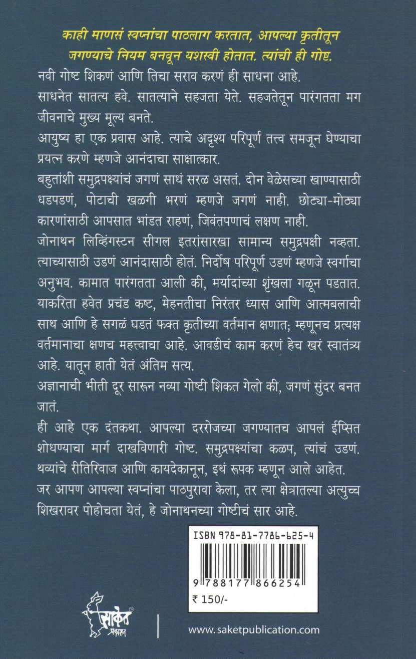 Jonathan Livingston Seagull ( जोनाथन  लिव्हिंगस्टन सीगल ) by Richard Bach ( रिचर्ड बाक )