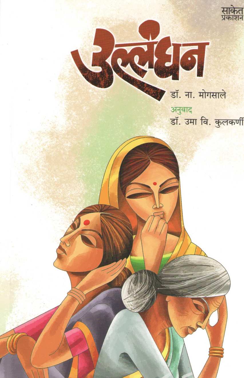 Ullanghan ( उल्लंघन ) by Dr. N. Mogasale ( डॉ. ना. मोगसाले )