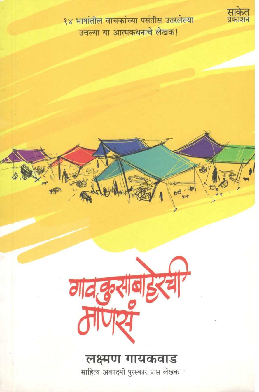 Gaokusabaherchi Manasa ( गावकुसाबाहेरची माणसं ) by Lakshman Gaikwad ( लक्ष्मण गायकवाड )