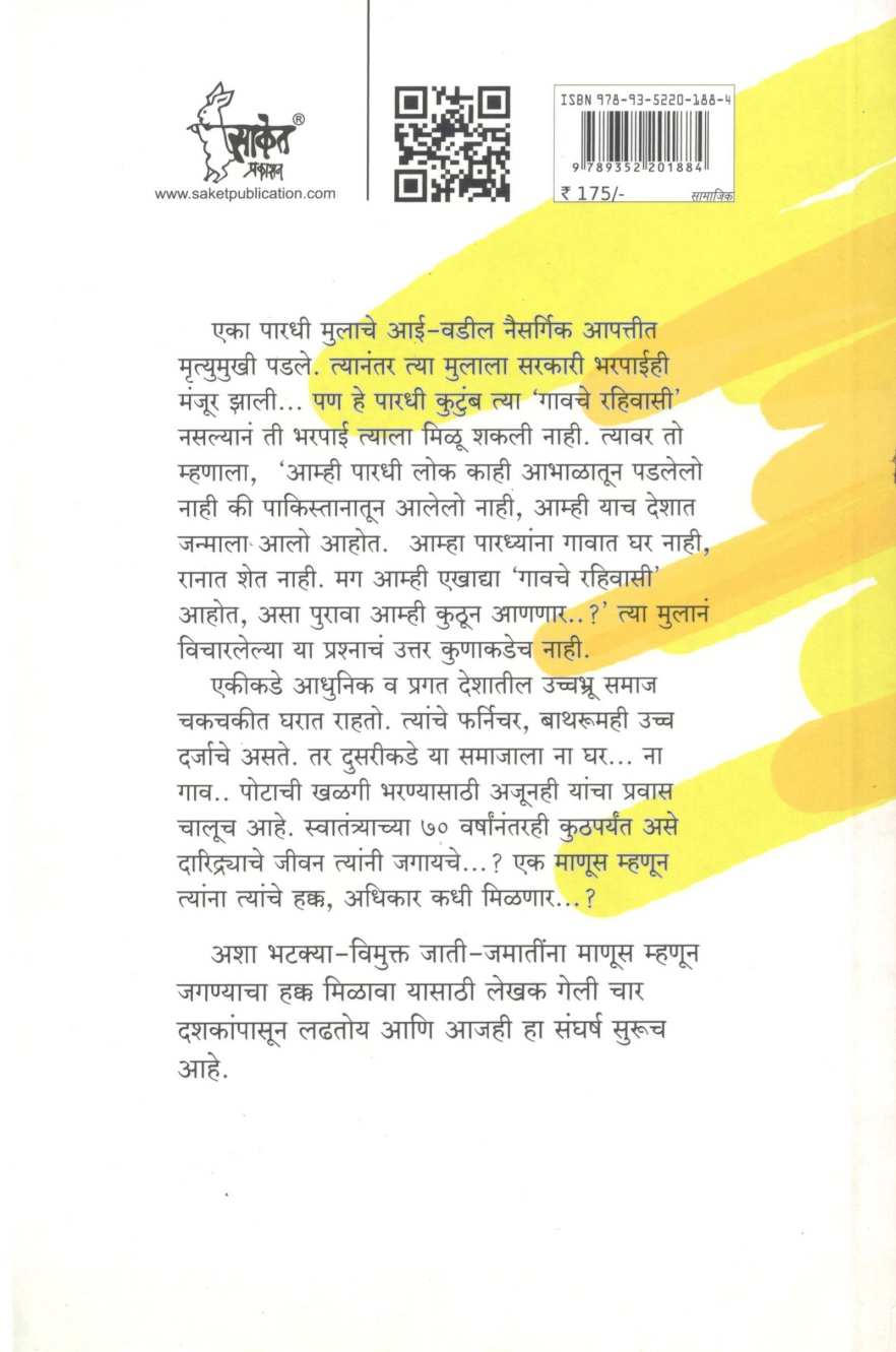 Gaokusabaherchi Manasa ( गावकुसाबाहेरची माणसं ) by Lakshman Gaikwad ( लक्ष्मण गायकवाड )