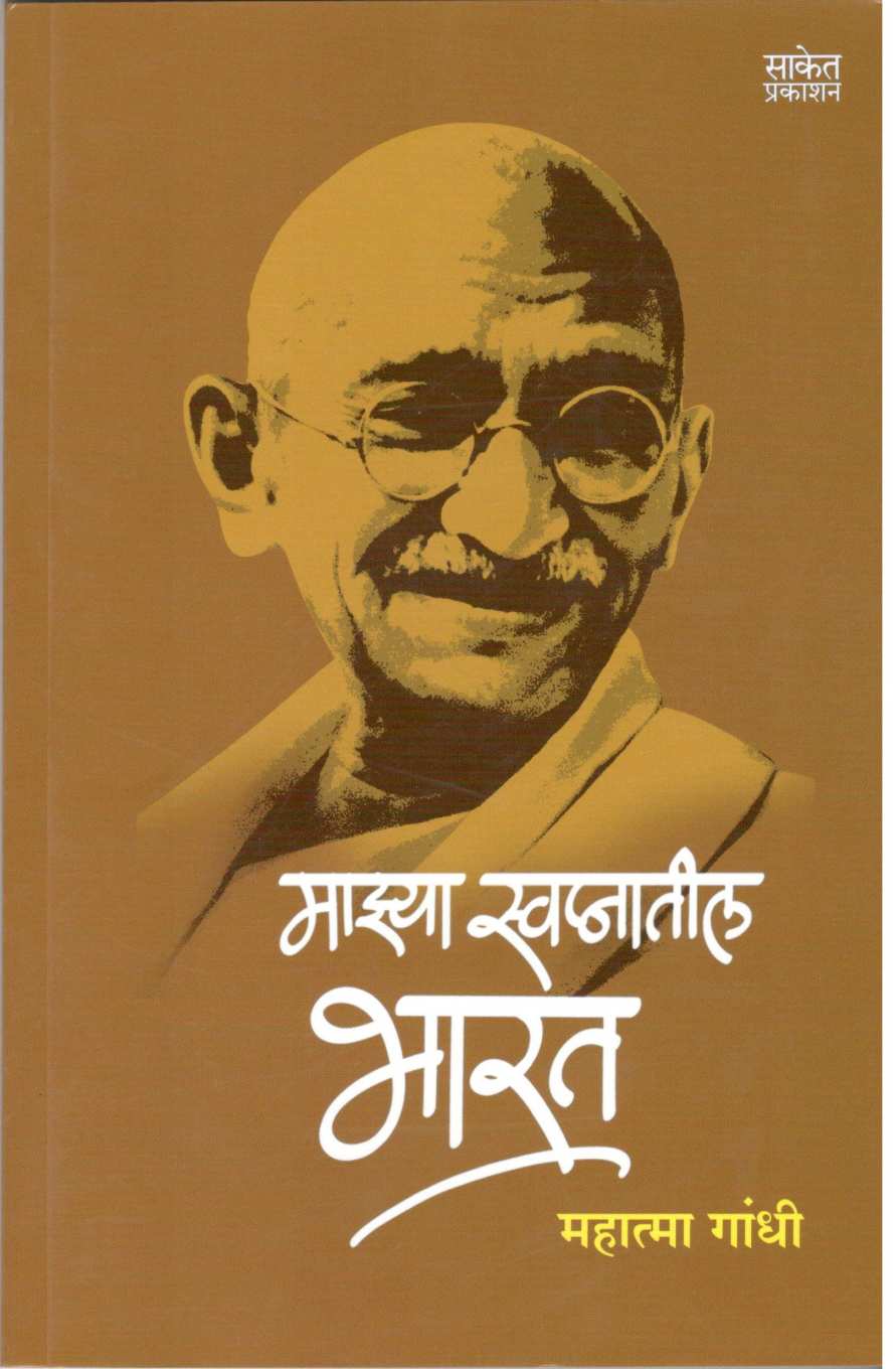 Mazya Swapnatil Bharat ( माझ्या स्वप्नातील भारत ) by Other ( इतर )