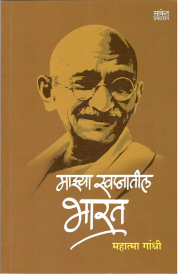 Mazya Swapnatil Bharat ( माझ्या स्वप्नातील भारत ) by Other ( इतर )
