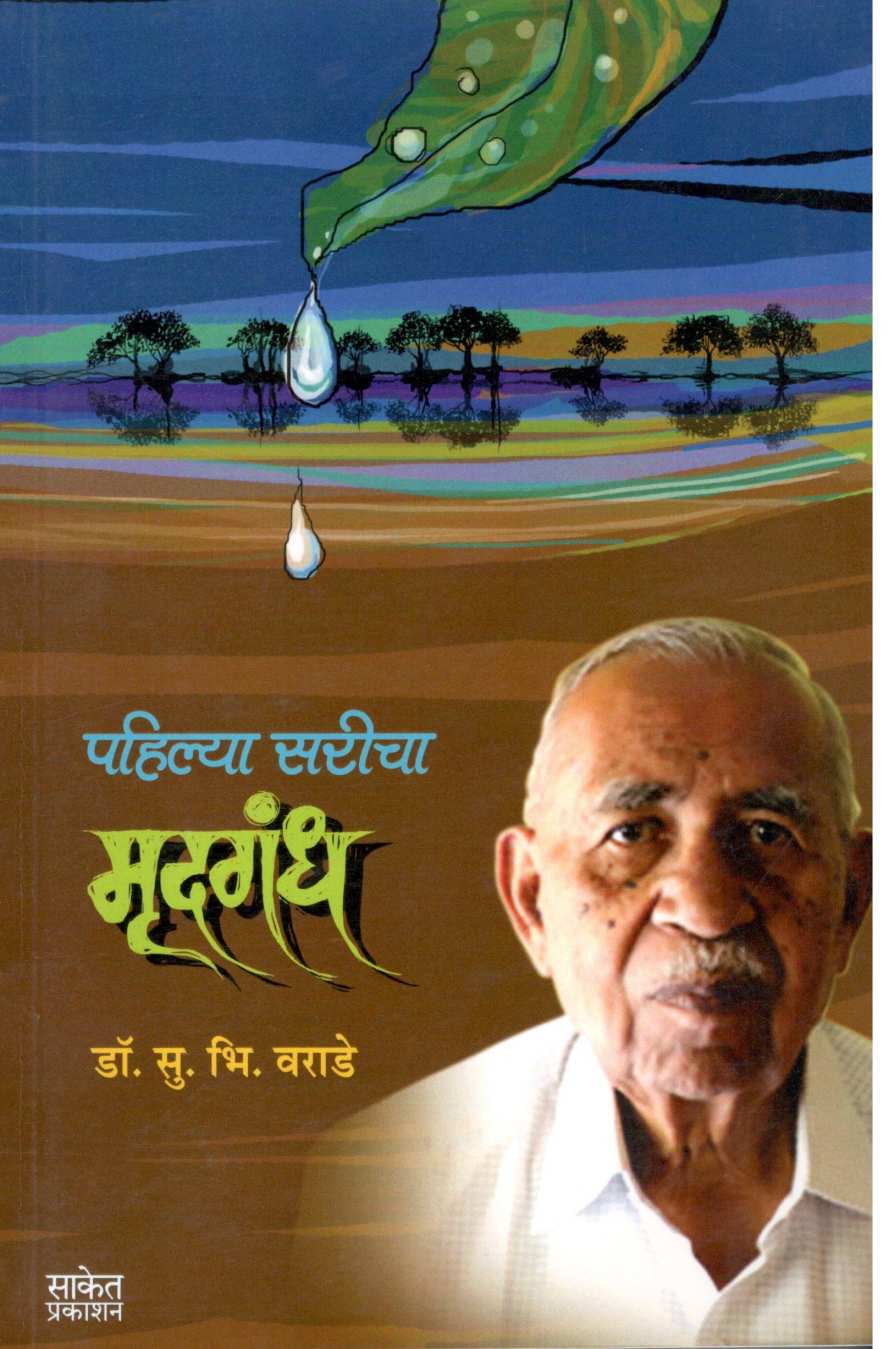 Pahilya Saricha Mrudgandha ( पहिल्या सरीचा मृदगंध ) by Dr. S. B. Varade ( डॉ. सु. भि. वराडे )