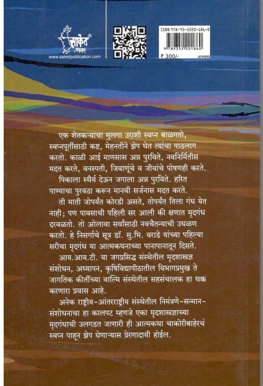 Pahilya Saricha Mrudgandha ( पहिल्या सरीचा मृदगंध ) by Dr. S. B. Varade ( डॉ. सु. भि. वराडे )