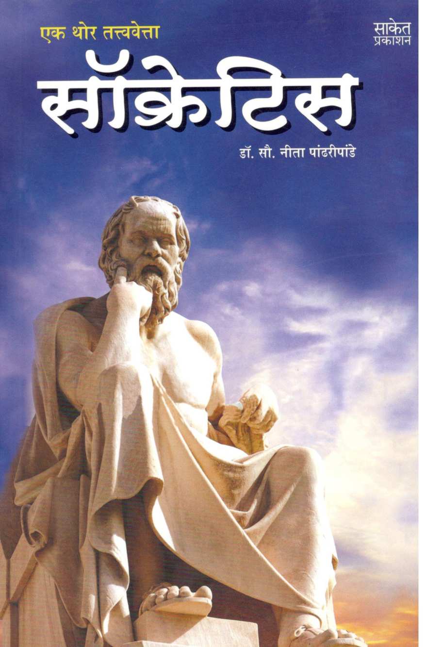 Ek Thor Tattvavetta Socratis ( एक थोर तत्त्ववेत्ता सॉक्रेटिस ) by Dr. Neeta Pandharipande ( डॉ. नीता पांढरीपांडे )