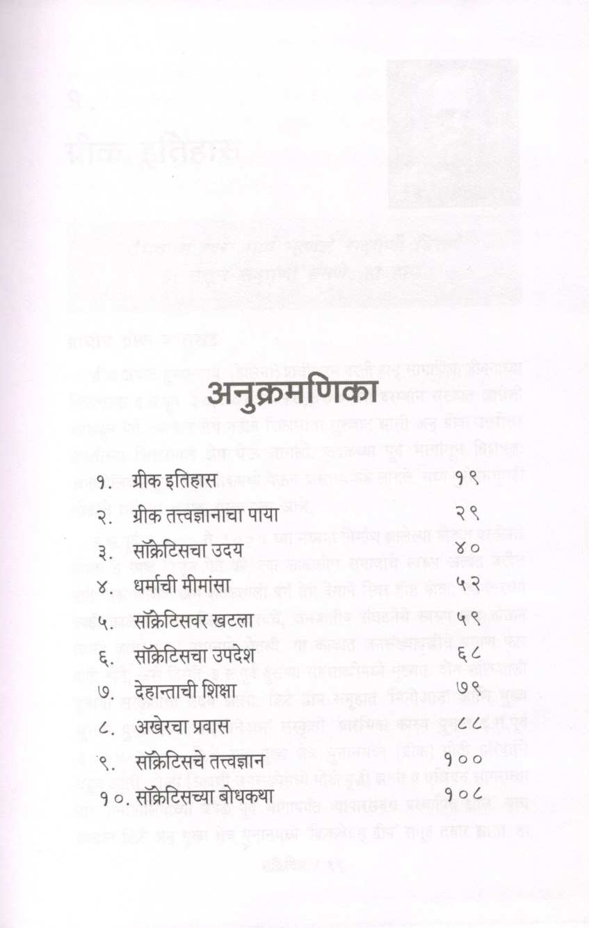 Ek Thor Tattvavetta Socratis ( एक थोर तत्त्ववेत्ता सॉक्रेटिस ) by Dr. Neeta Pandharipande ( डॉ. नीता पांढरीपांडे )