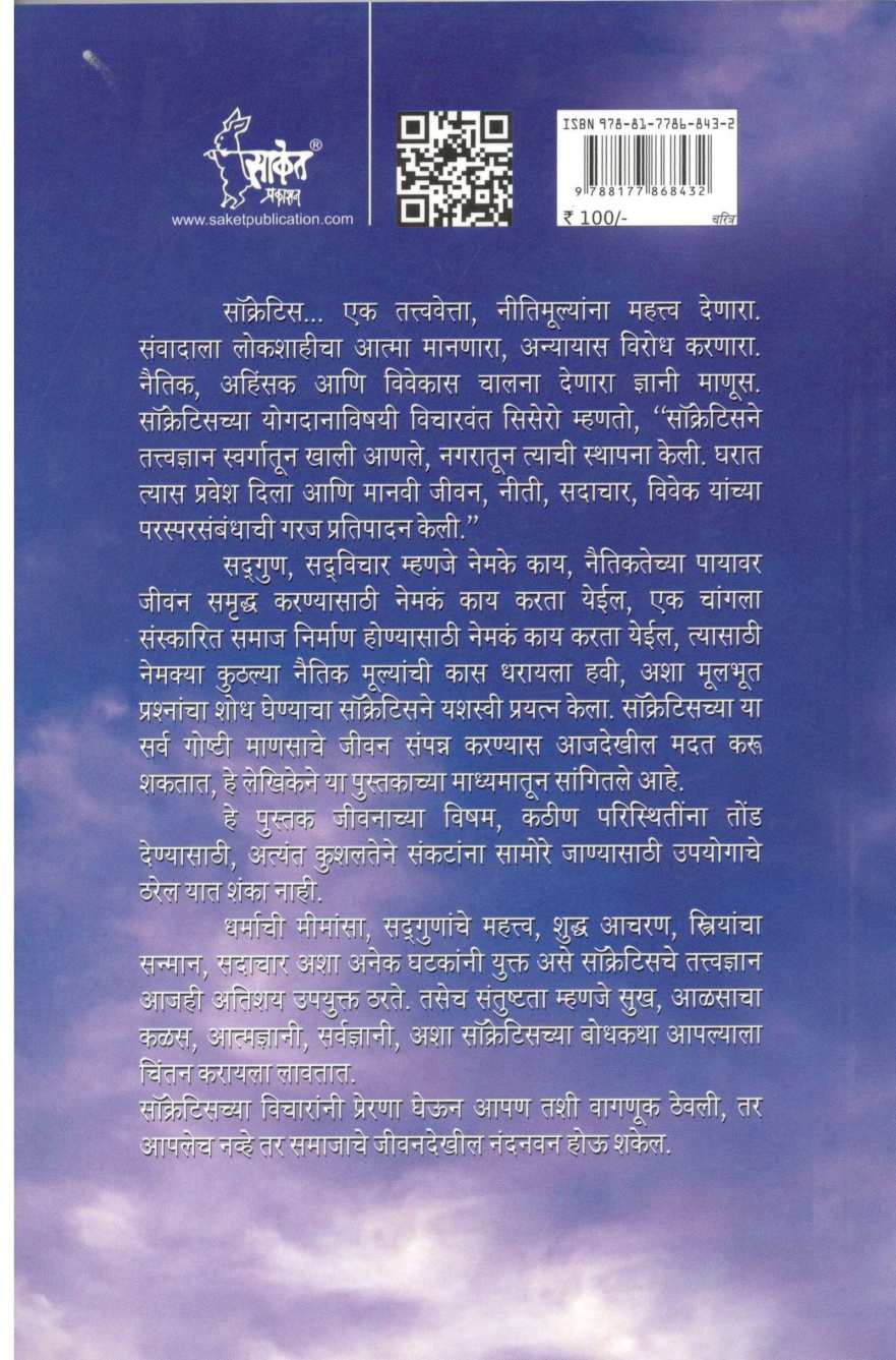 Ek Thor Tattvavetta Socratis ( एक थोर तत्त्ववेत्ता सॉक्रेटिस ) by Dr. Neeta Pandharipande ( डॉ. नीता पांढरीपांडे )
