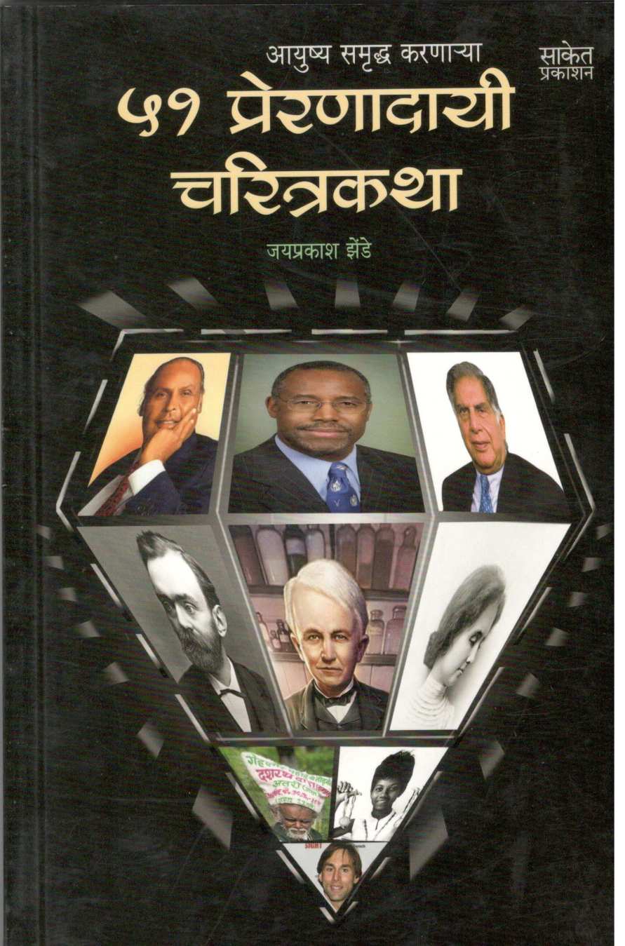 51 Preranadayi Charitrakatha ( ५१ प्रेरणादायी चरित्रकथा ) by Jaiprakash Zende ( जयप्रकाश झेंडे )