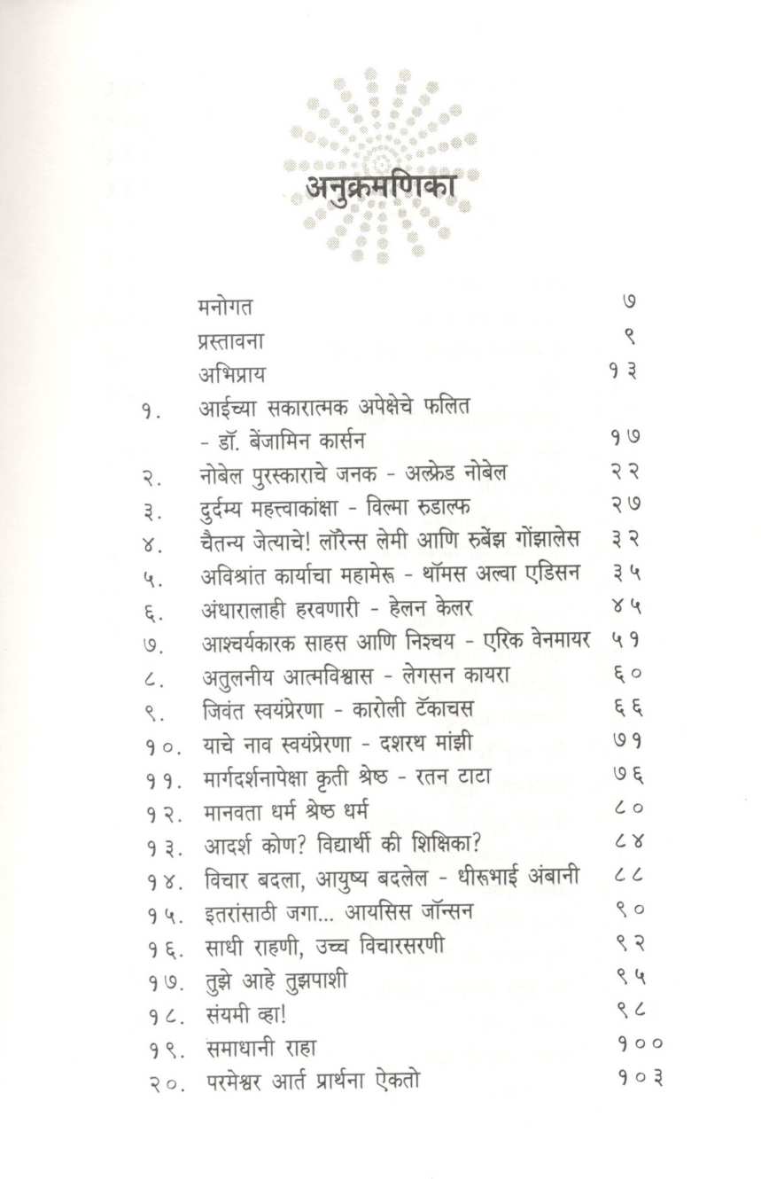 51 Preranadayi Charitrakatha ( ५१ प्रेरणादायी चरित्रकथा ) by Jaiprakash Zende ( जयप्रकाश झेंडे )
