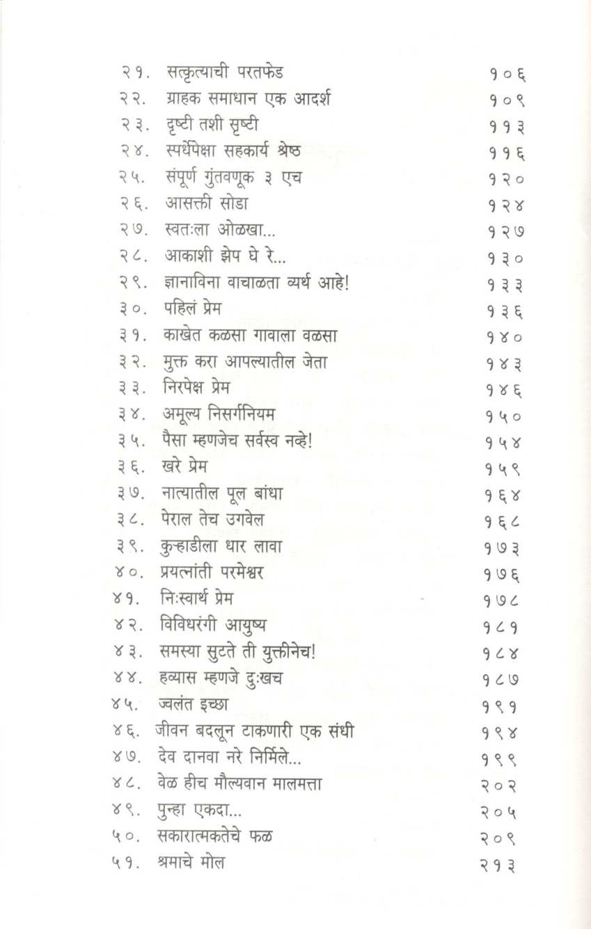 51 Preranadayi Charitrakatha ( ५१ प्रेरणादायी चरित्रकथा ) by Jaiprakash Zende ( जयप्रकाश झेंडे )